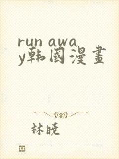 run away韩国漫画封面