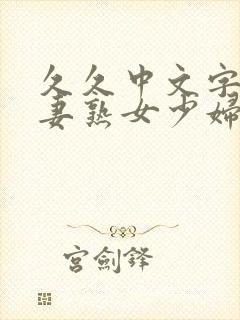 久久中文字幕人妻熟女少妇