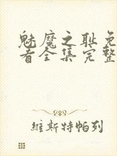 魅魔之耻免费观看全集完整版高清封面