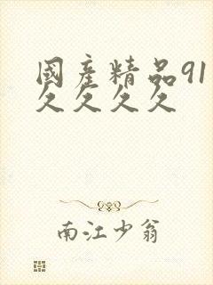 国产精品91久久久久久
