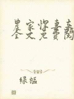 农家悍妻来种田全文免费阅读封面