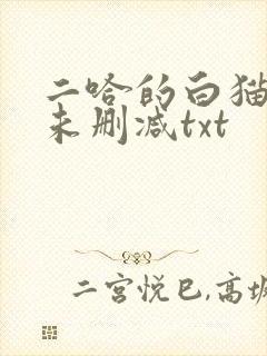 二哈的白猫师尊未删减txt