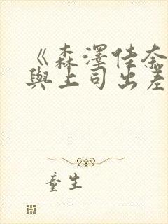 《森泽佳奈人妻与上司出差》