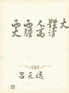西西人体大尺度大胆高清