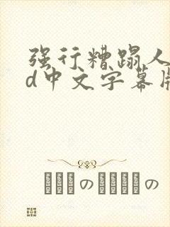 强行糟蹋人妻hd中文字幕版
