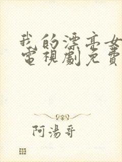 我的漂亮女邻居电视剧免费观看