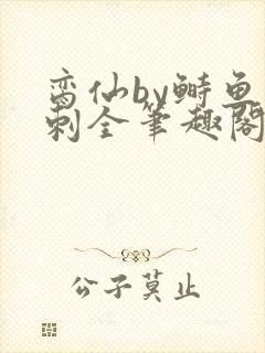 脔仙by鲥鱼多刺全笔趣阁