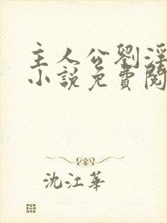 主人公刘浮生的小说免费阅读全文封面
