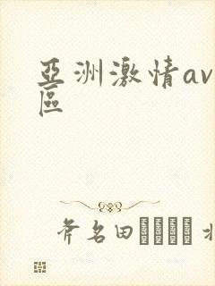 亚洲激情av一区