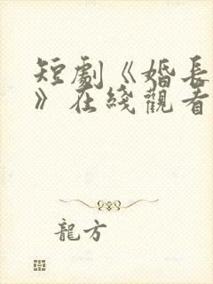 短剧《婚长地久》在线观看封面