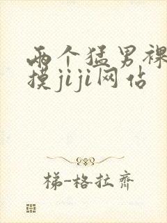 两个猛男裸体互摸jiji网站封面