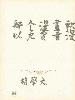 哪个漫画软件可以免费看漫画
