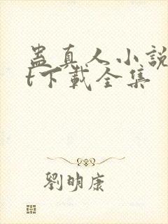 蛊真人小说txt下载全集