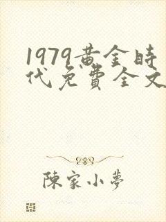 1979黄金时代免费全文阅读5200