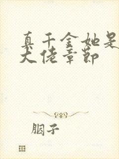 真千金她是全能大佬章节