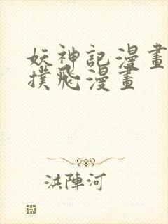 妖神记漫画免费扑飞漫画