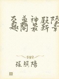 至尊神殿陆鸣笔趣阁最新章节免费