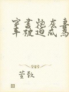 穿书炮灰妻子躺平被迫成为万人迷