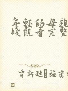 年轻的母亲2在线观看完整版