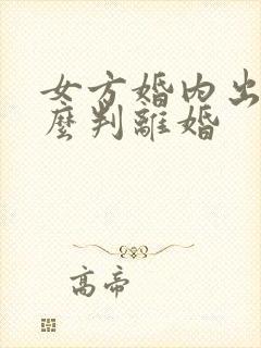女方婚内出轨怎么判离婚封面