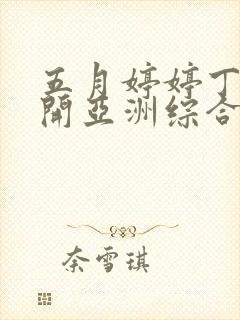 五月婷婷丁香花开亚洲综合网
