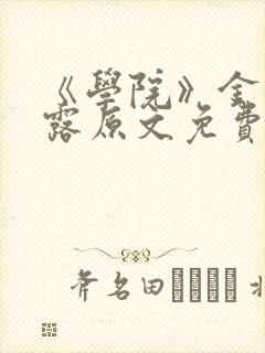 《学院》金银花露原文免费阅读封面