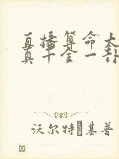 直播算命太准,真千金一卦难求下载全本