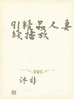 91精品人妻在线播放