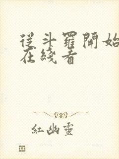 从斗罗开始打卡在线看