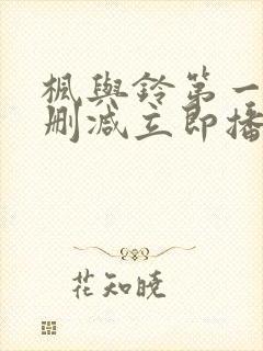 枫与铃第一季无删减立即播放