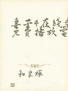 妻子4在线观看免费播放电视剧