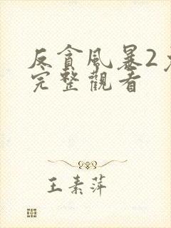反贪风暴2免费完整观看