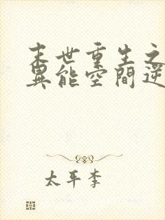 末世重生之全系异能空间逆天封面