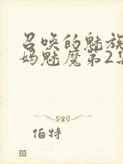 召唤的魅族是妈妈魅魔第2集封面