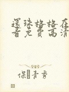 还珠格格在线观看免费高清完整版