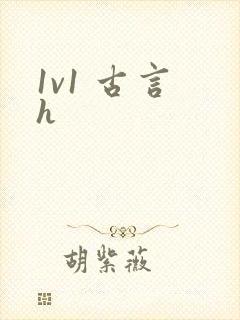 1v1 古言 h