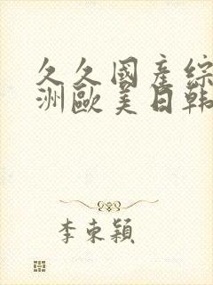 久久国产综合亚洲欧美日韩封面