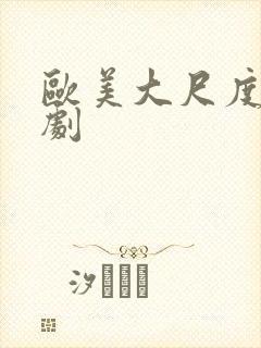 欧美大尺度宫廷剧
