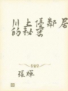 川上优邻居人妻的秘密