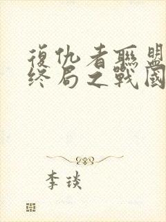 复仇者联盟4:终局之战国语