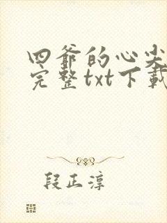 四爷的心尖宠妃完整txt下载