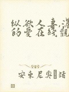 纵欲人妻,浓厚的爱在线观看