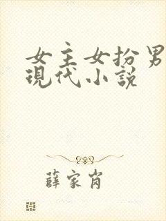 女主女扮男装的现代小说