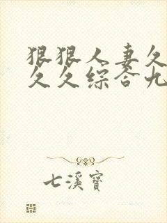 狠狠人妻久久久久久综合九色