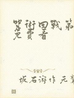 咒术回战第一季免费看封面