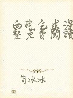 向我乞求漫画完整免费阅读无删减版