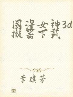 国漫女神3d模拟器下载封面