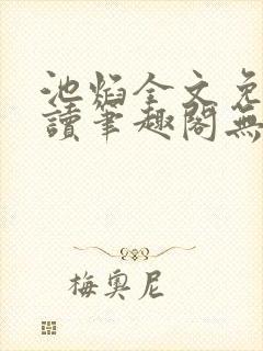 池焰全文免费阅读笔趣阁无弹窗