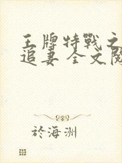 王牌特战之权少追妻 全文阅读