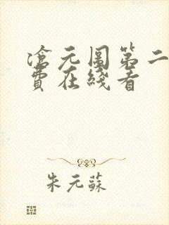 沧元图第二季免费在线看封面